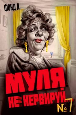 Муля не нервируй… Книга 7 - А. Фонд