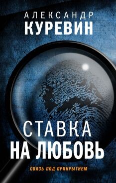 Ставка на любовь - Куревин Александр