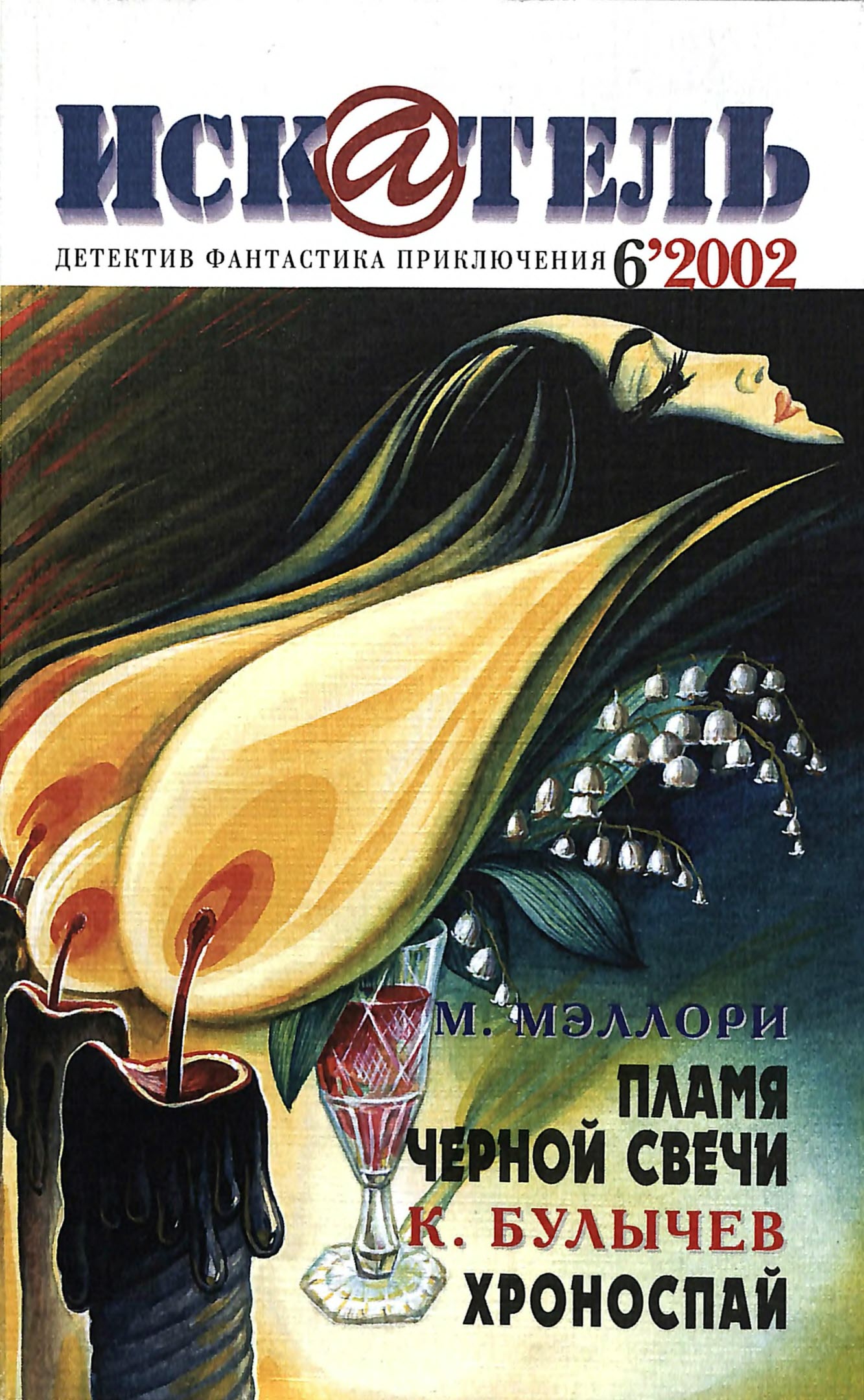 Искатель, 2002 №6 - Майкл Мэллори