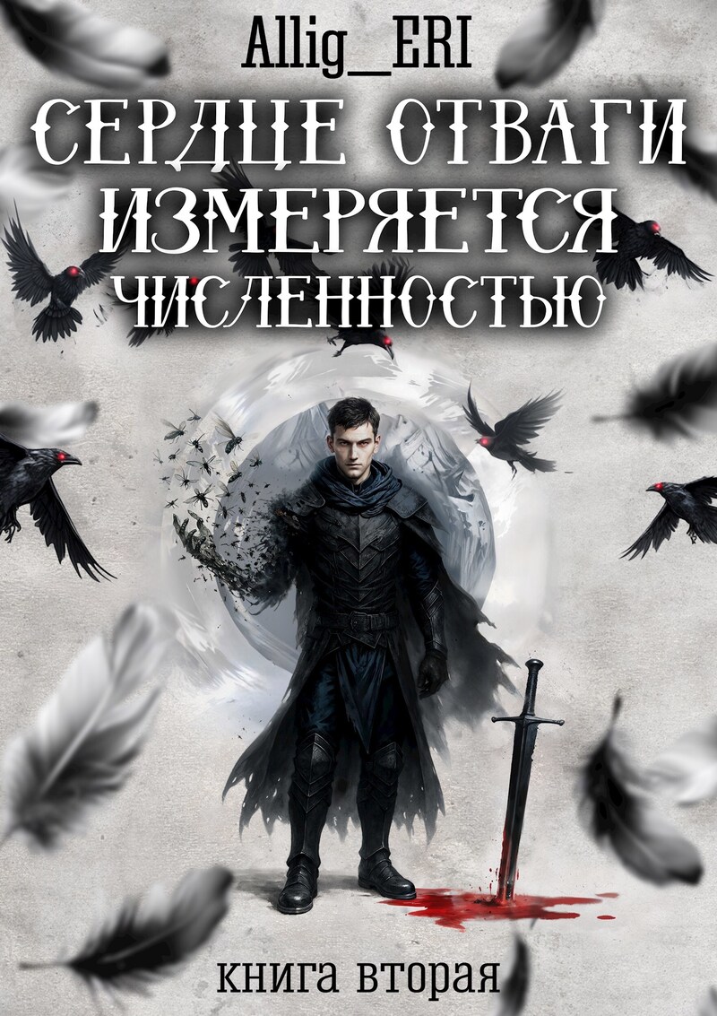 Сердце отваги измеряется численностью. Книга 2 - allig_eri