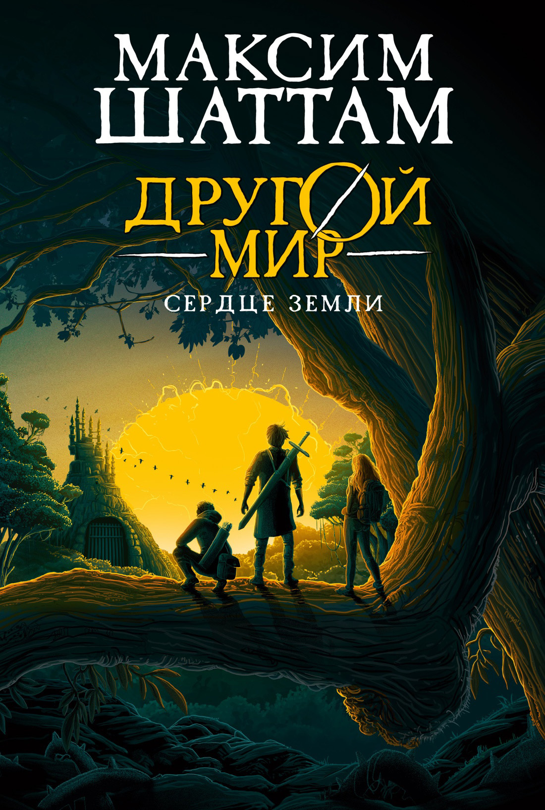Сердце Земли - Максим Шаттам
