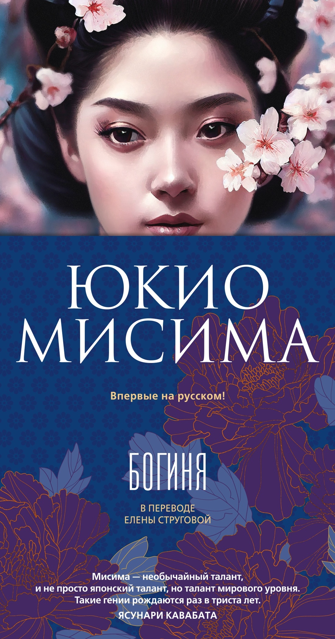 Богиня - Юкио Мисима