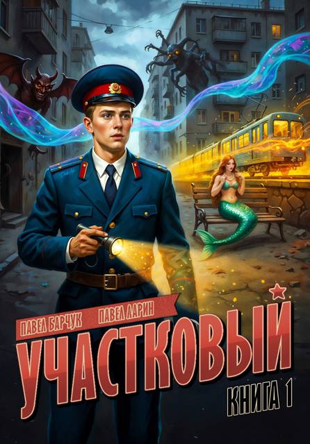 Участковый - Павел Барчук