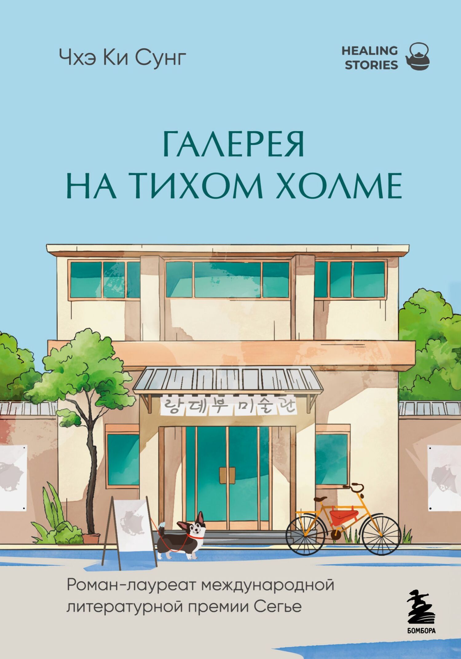 Галерея на тихом холме. Роман-лауреат Международной литературной премии Сегье - Ки Сунг Чхэ