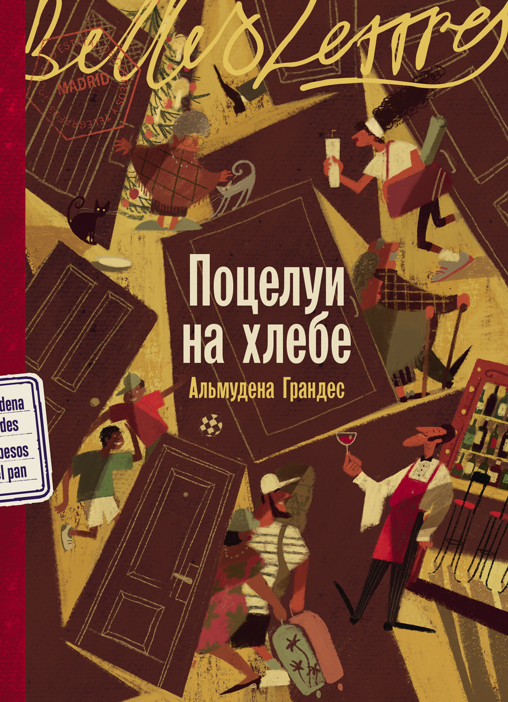 Поцелуи на хлебе - Альмудена Грандес