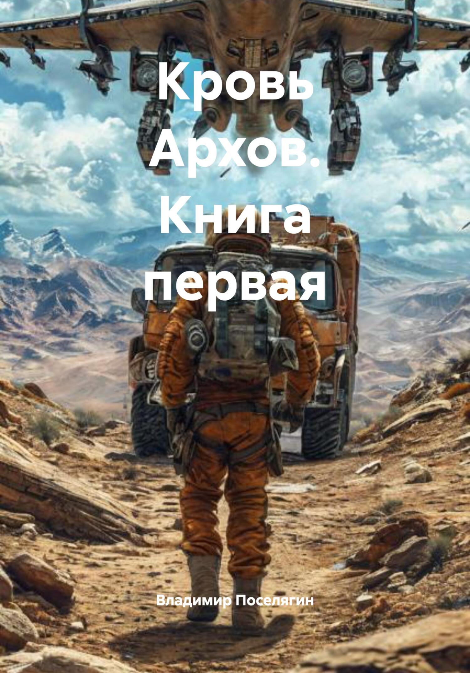 Кровь Архов. Книга первая - Владимир Геннадьевич Поселягин