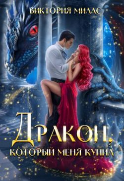 Дракон, который меня купил - Виктория Миллс