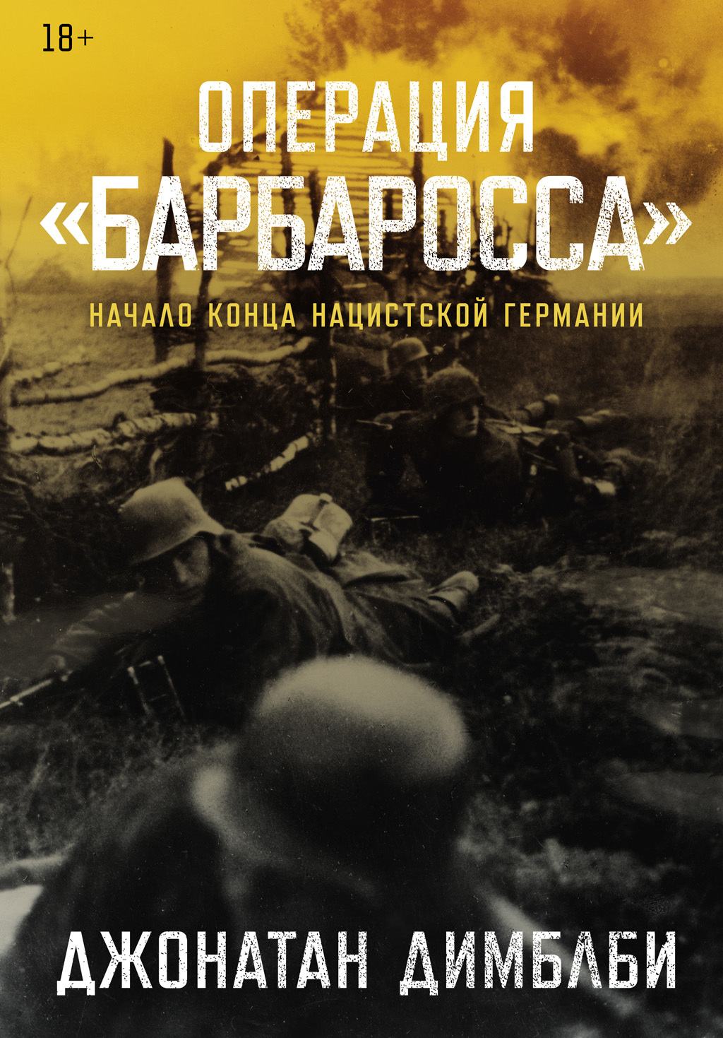 Операция «Барбаросса»: Начало конца нацистской Германии - Джонатан Димблби