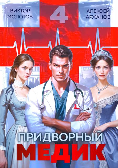 Придворный Медик. Том 4 - Алексей Аржанов