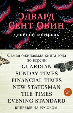 Двойной контроль - Сент-Обин Эдвард