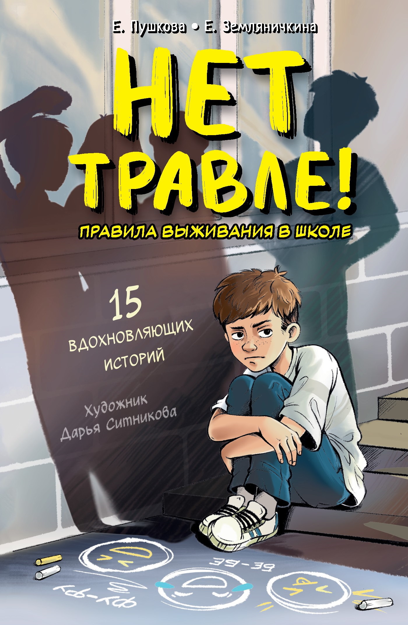 Нет травле! Правила выживания в школе - Екатерина Борисовна Земляничкина