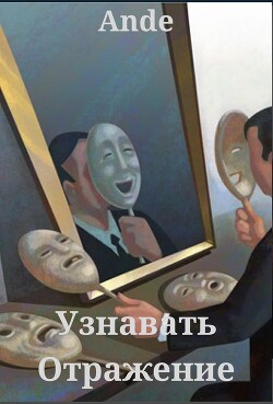 Узнавать Отражение (СИ) - Ande