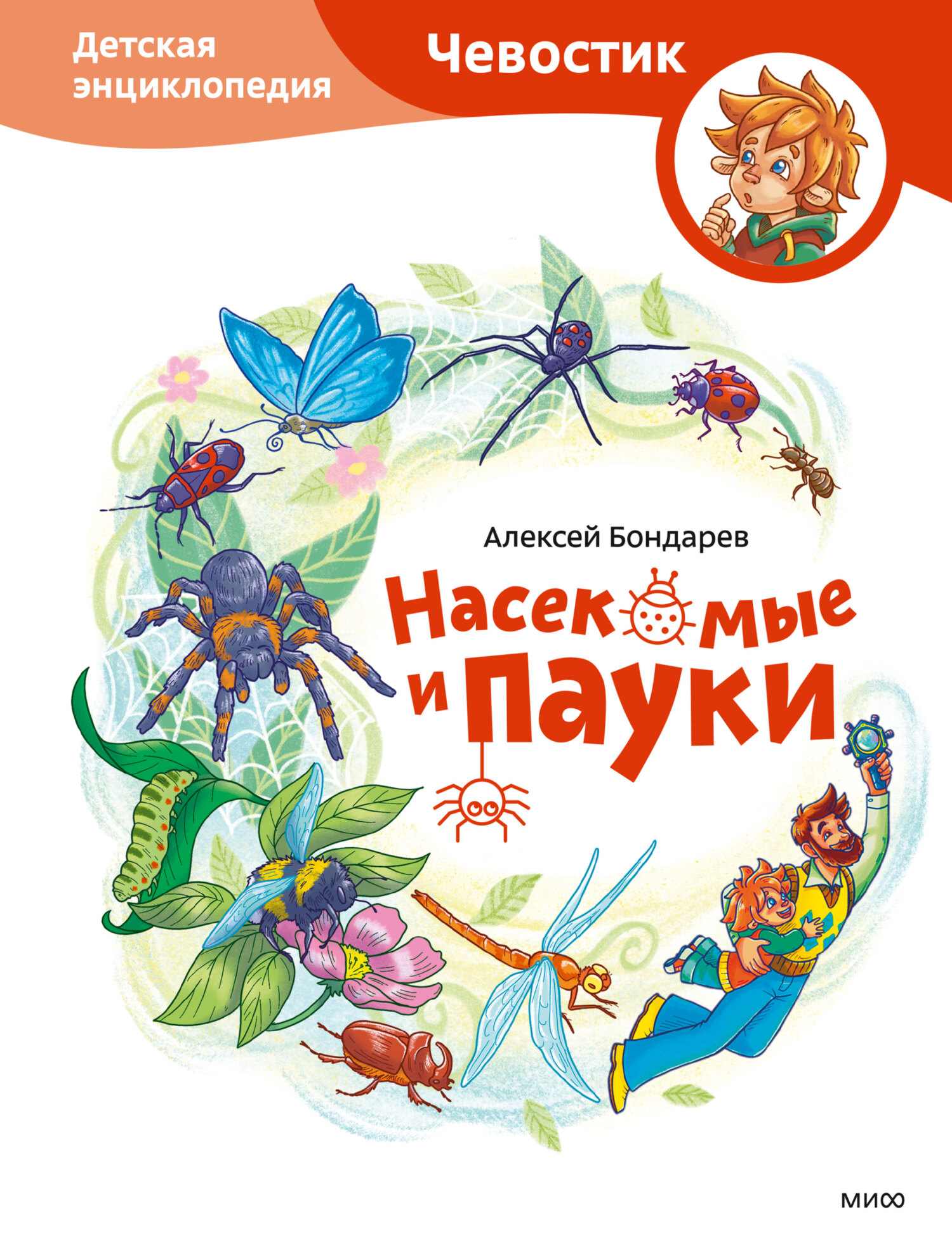 Насекомые и пауки. Детская энциклопедия - Алексей Бондарев
