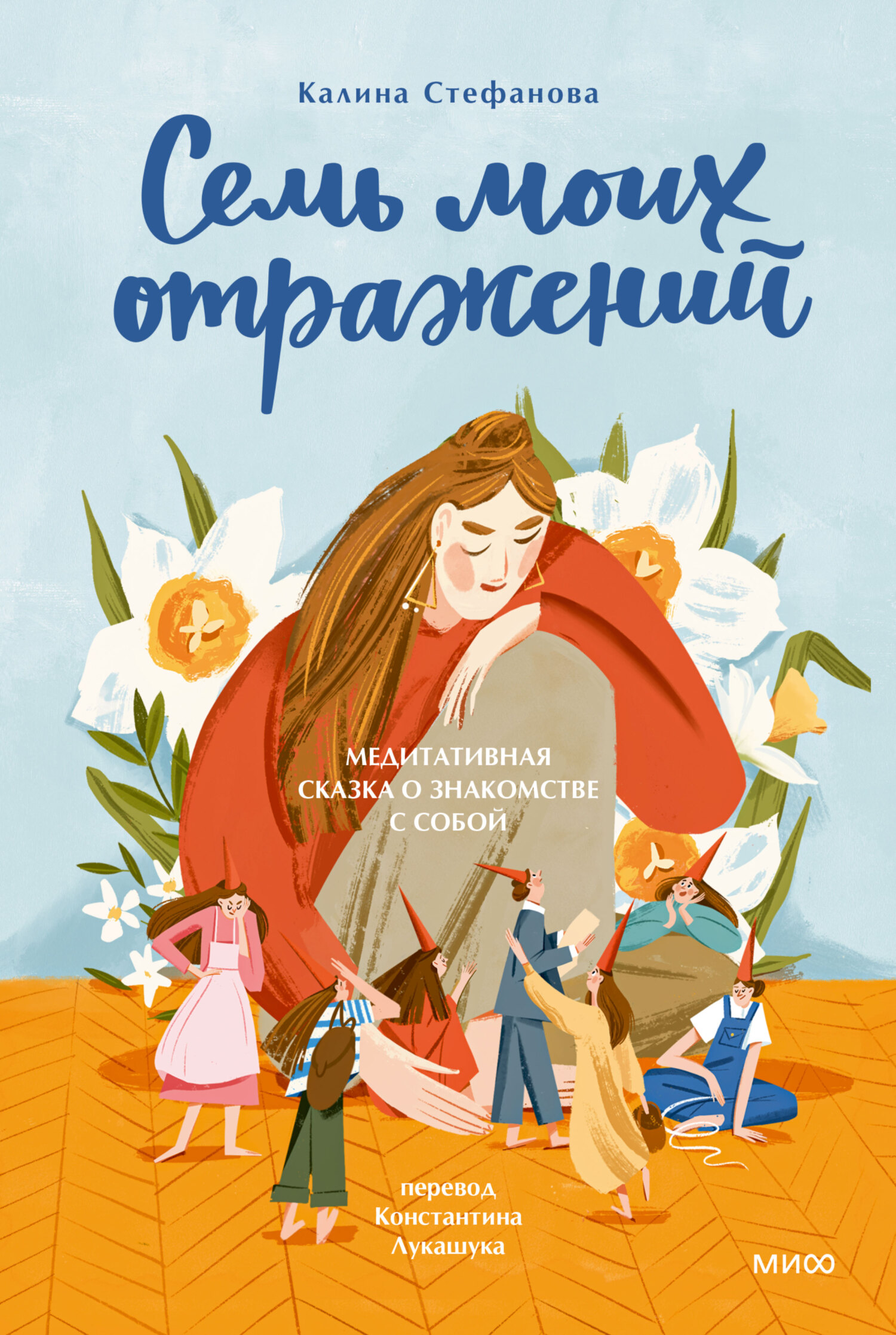 Семь моих отражений. Медитативная сказка о знакомстве с собой - Калина Стефанова