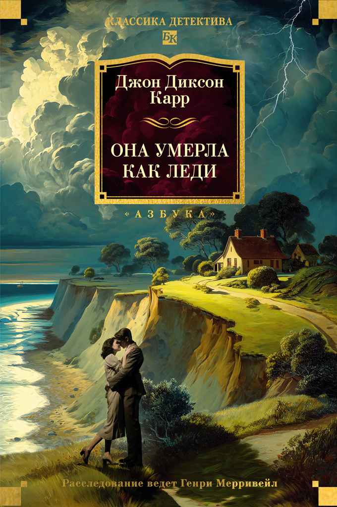 Она умерла как леди - Джон Диксон Карр