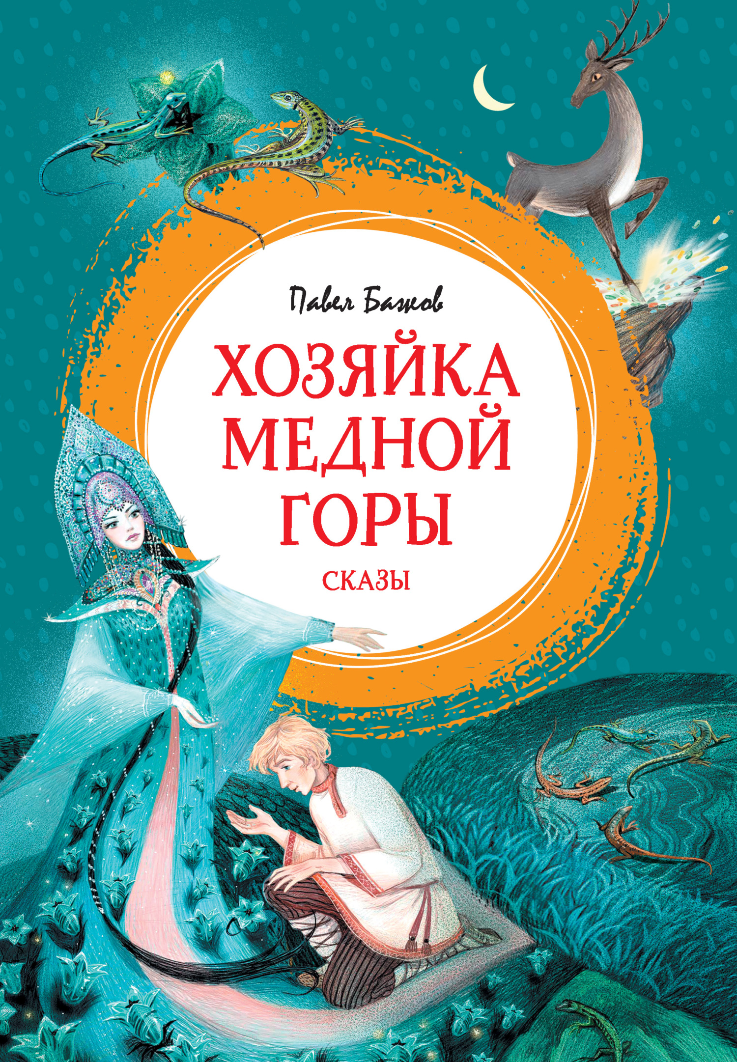 Хозяйка Медной горы. Сказы - Павел Петрович Бажов