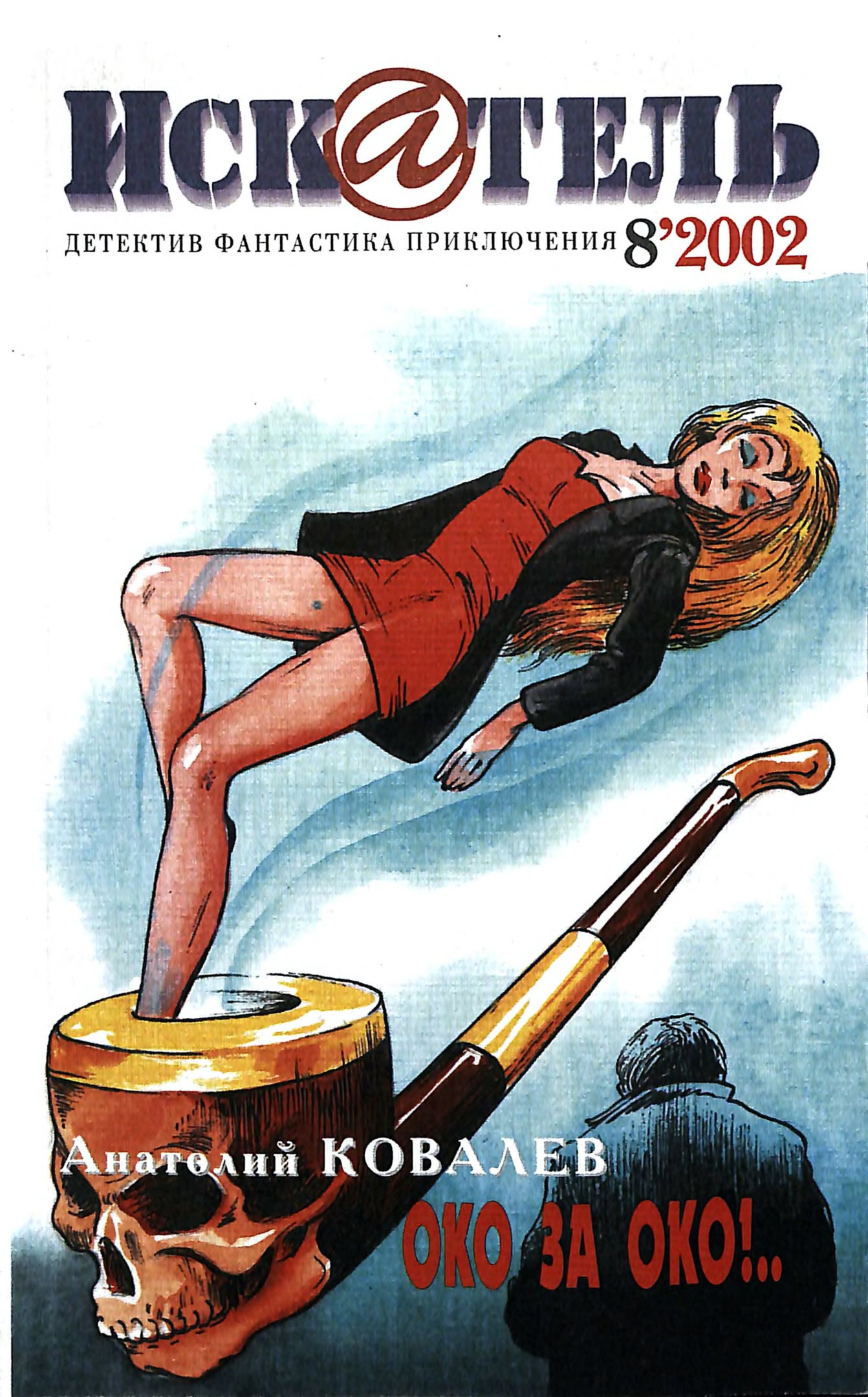 Искатель, 2002 № 08 - Журнал «Искатель»