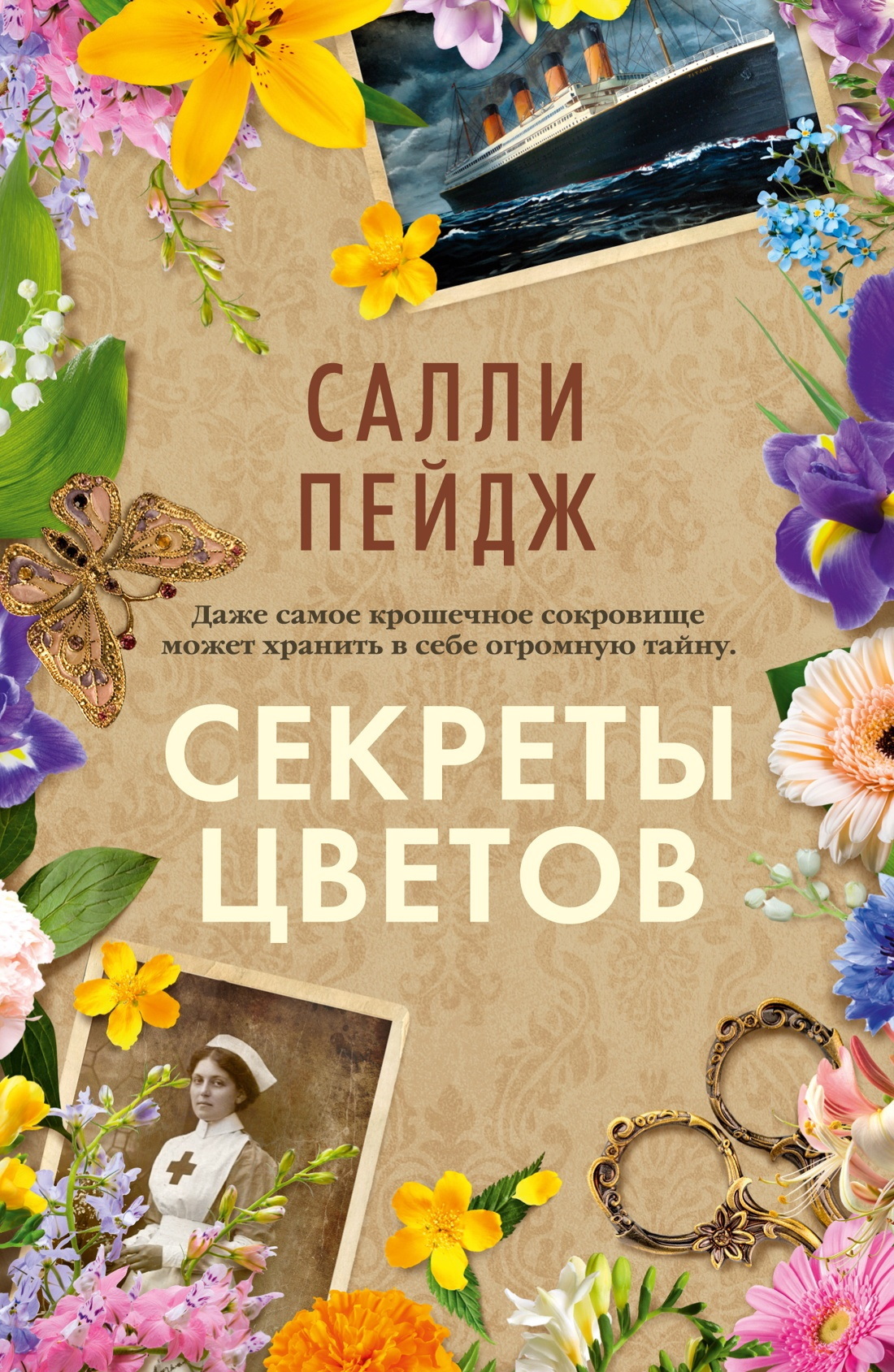 Секреты цветов - Салли Пейдж