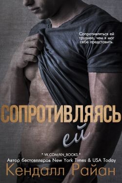 Сопротивляясь ей (ЛП) - Райан Кендалл