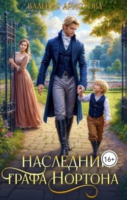 Наследник графа Нортона (СИ) - Аристова Валерия