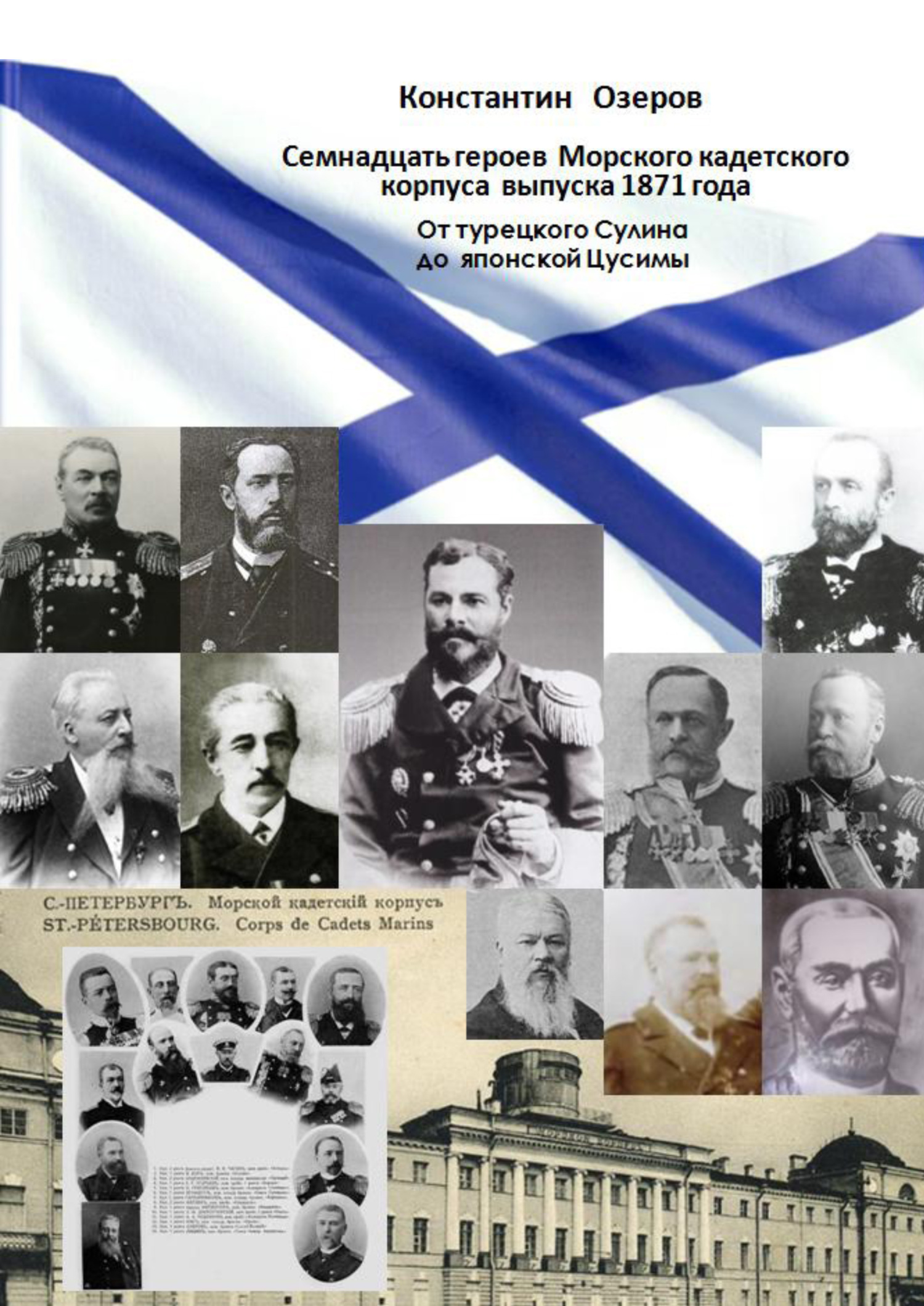 Семнадцать героев Морского кадетского корпуса выпуска 1871 года. От турецкого Сулина до японской Цусимы - Константин Григорьевич Озеров