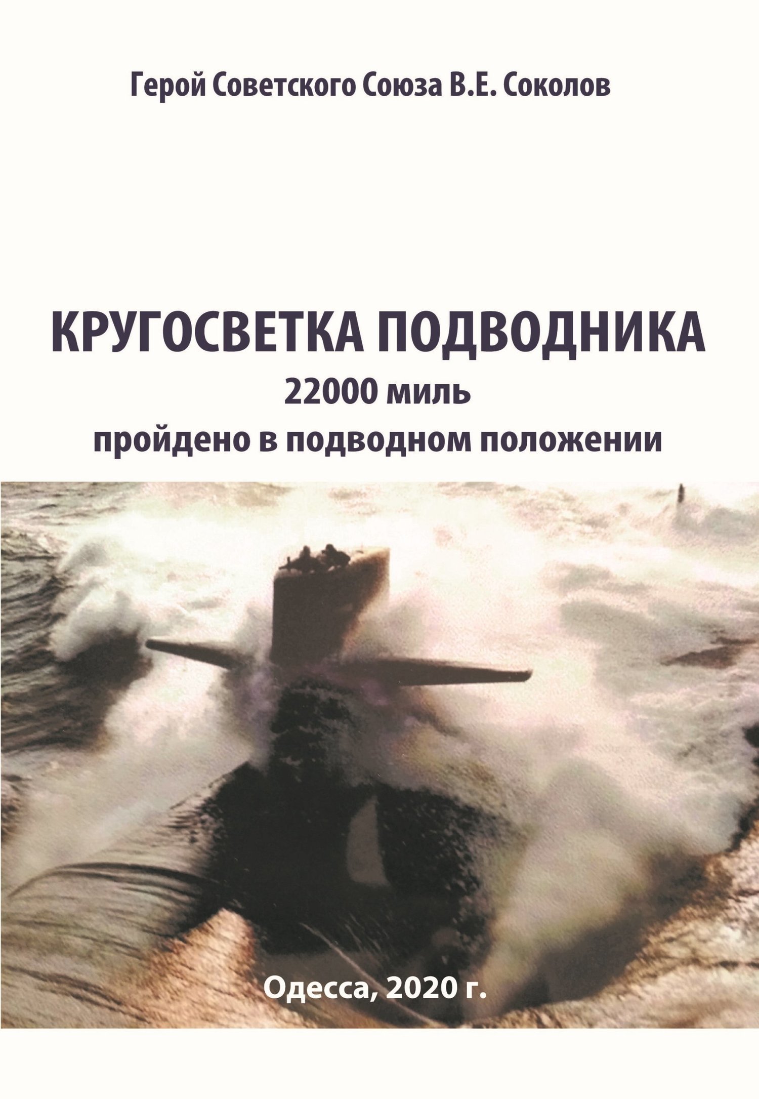 Кругосветка подводника - Валентин Евгеньевич Соколов