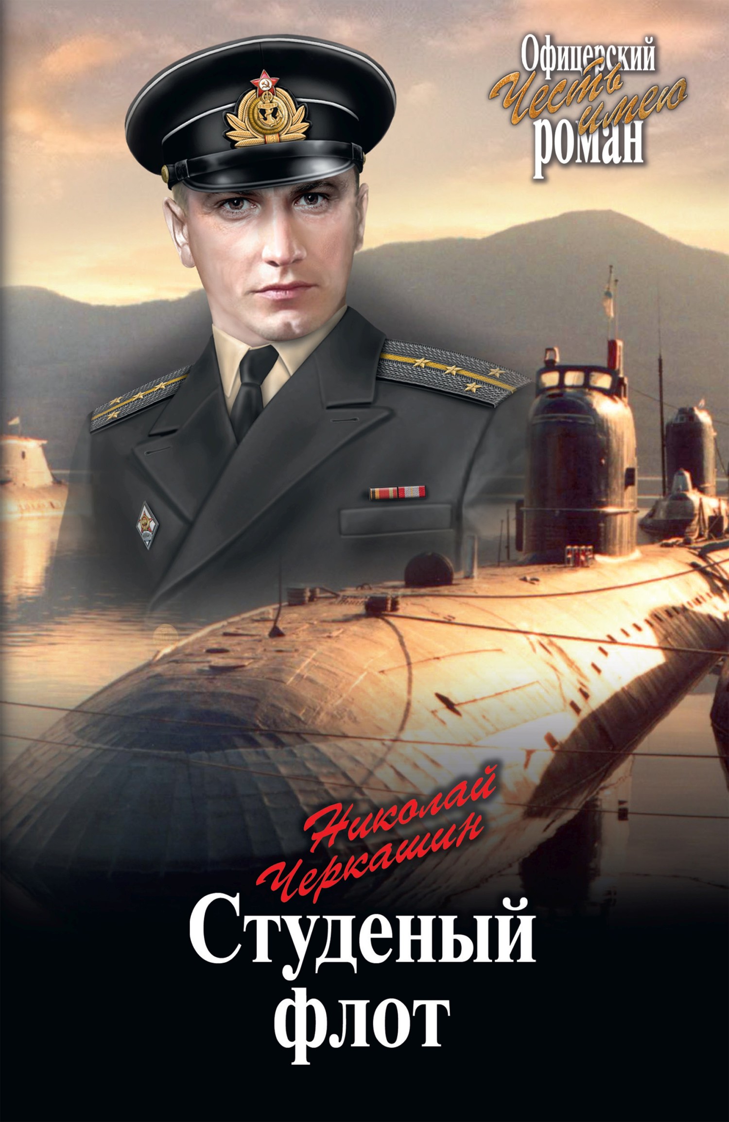 Студеный флот - Николай Андреевич Черкашин