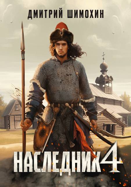 Наследник 4 - Дмитрий Шимохин
