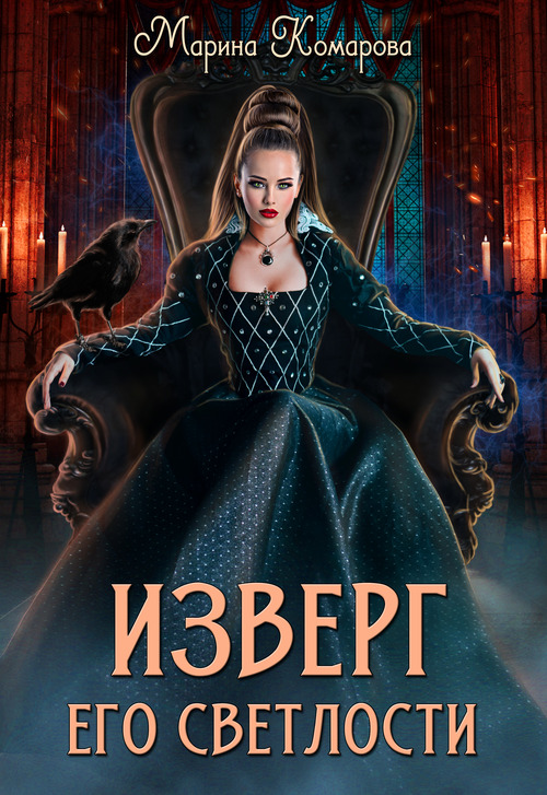 Изверг его светлости - Марина Сергеевна Комарова