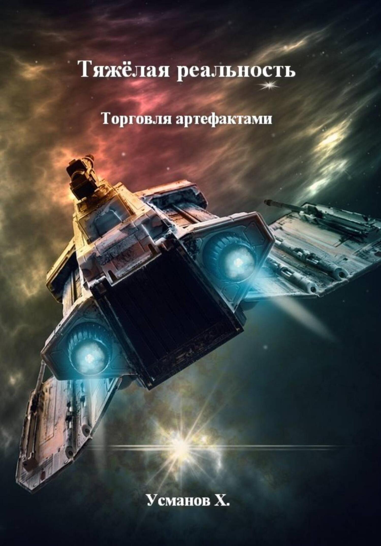 Торговля артефактами - Хайдарали Мирзоевич Усманов