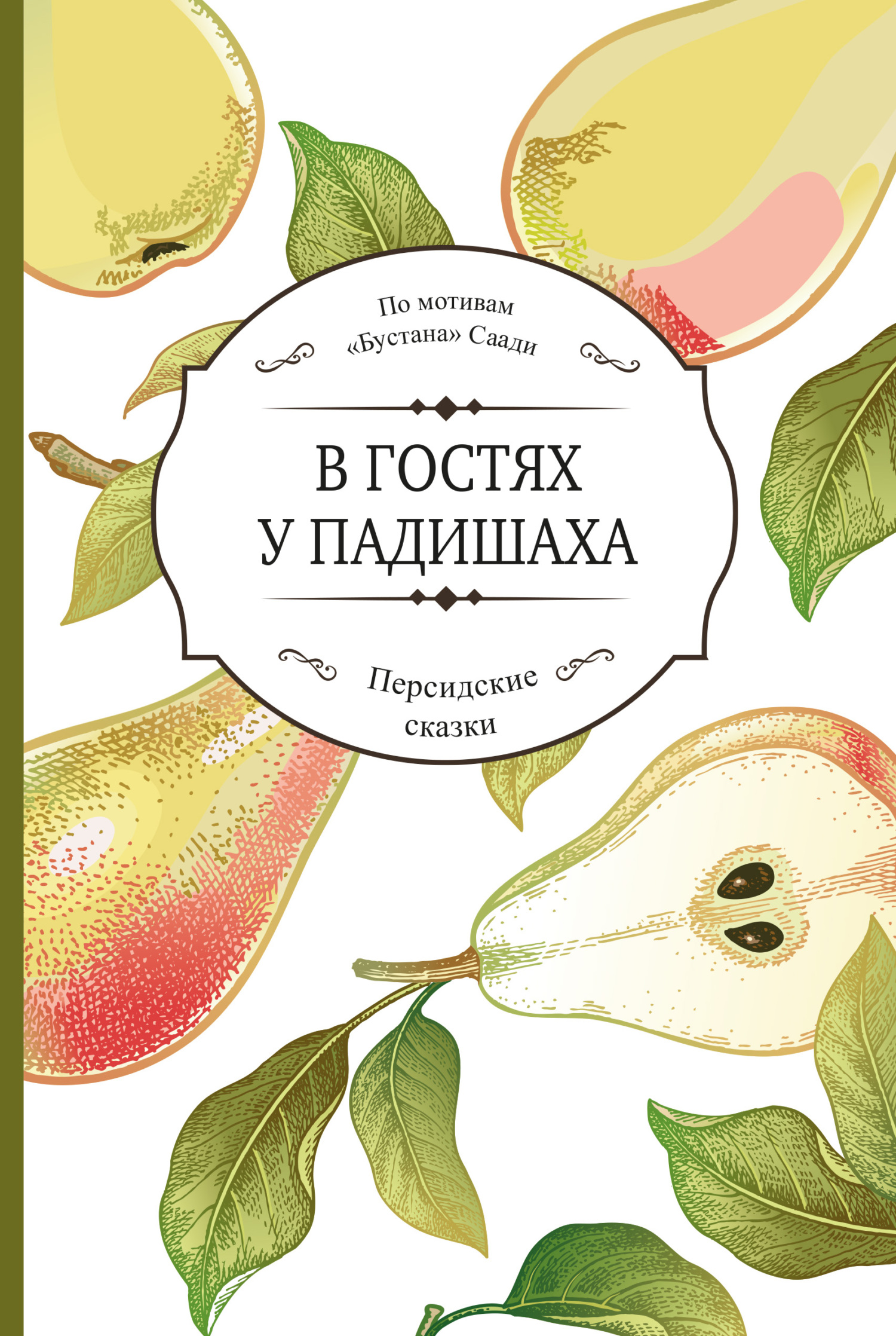 В гостях у падишаха - Саади Ширази