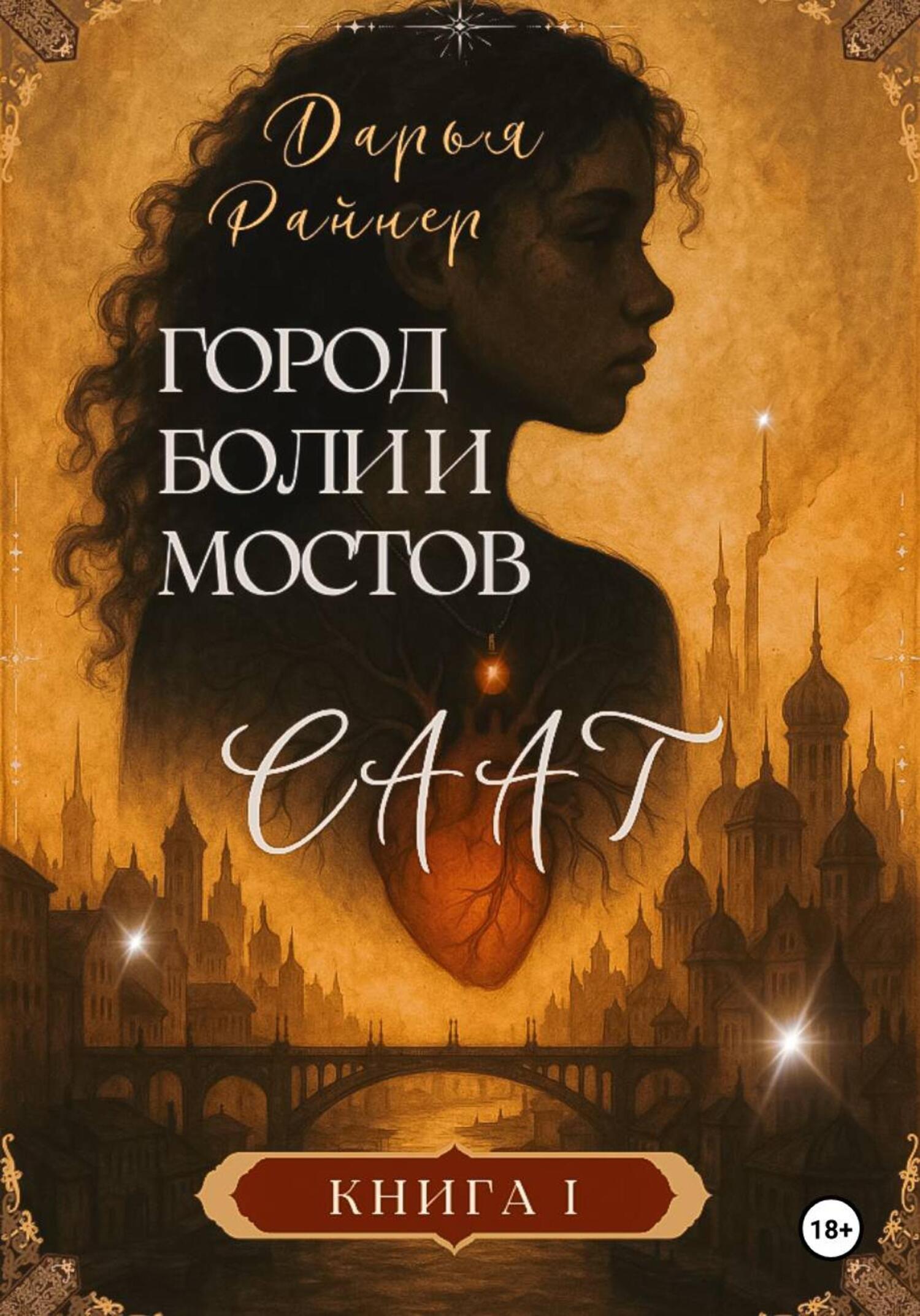Саат. Город боли и мостов - Дарья Райнер
