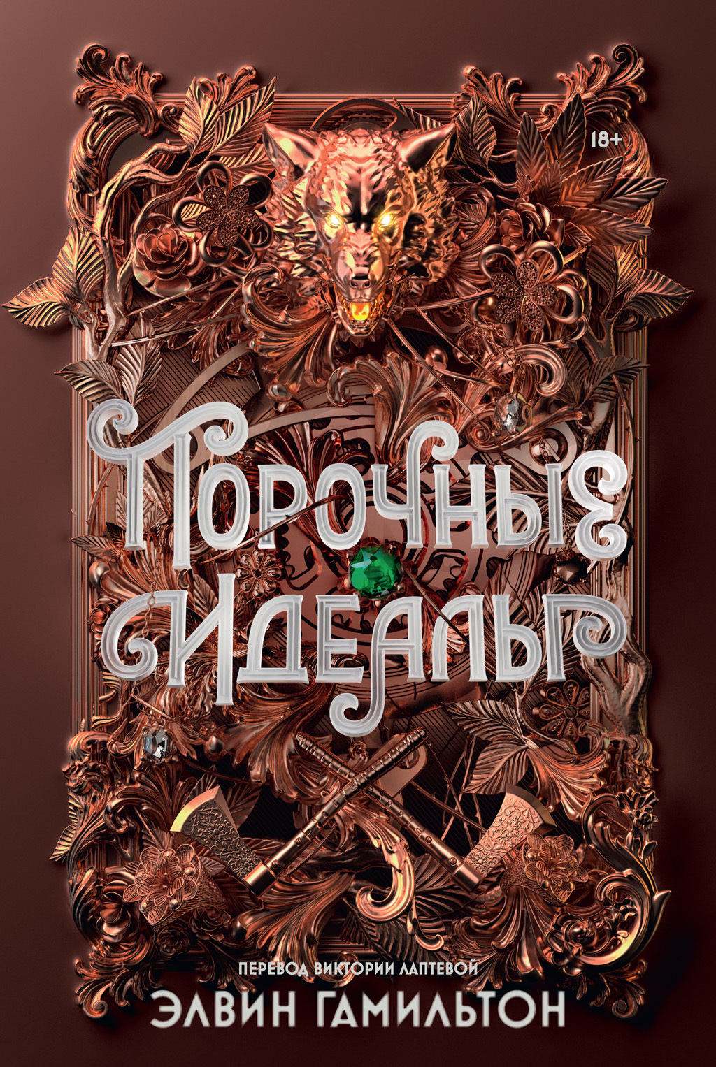 Порочные идеалы - Элвин Гамильтон