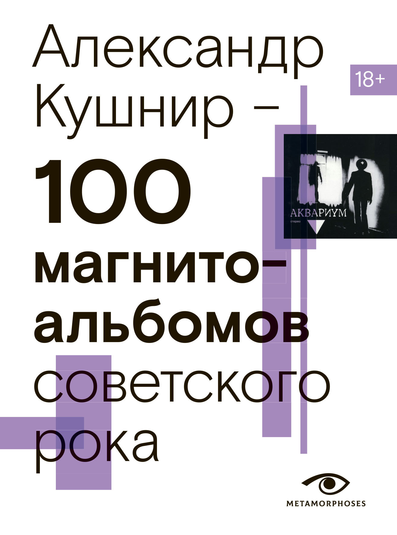 100 магнитоальбомов советского рока. Избранные страницы истории отечественного рока. 1977 – 1991. 15 лет подпольной звукозаписи - Александр Исаакович Кушнир
