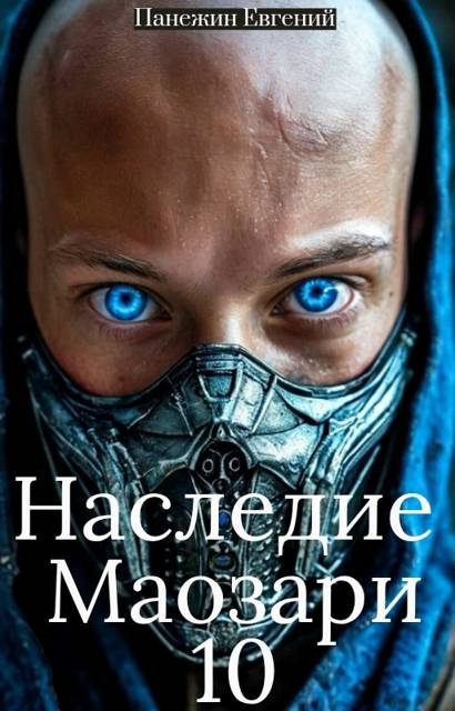 Наследие Маозари 10 - Евгений Панежин