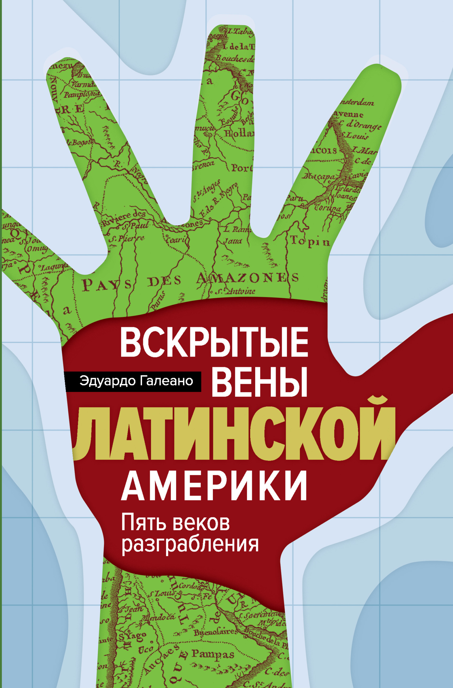 Вскрытые вены Латинской Америки. Пять веков разграбления - Эдуардо Галеано