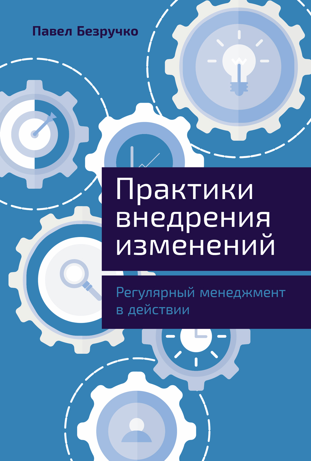 Практики внедрения изменений: Регулярный менеджмент в действии - Павел Безручко