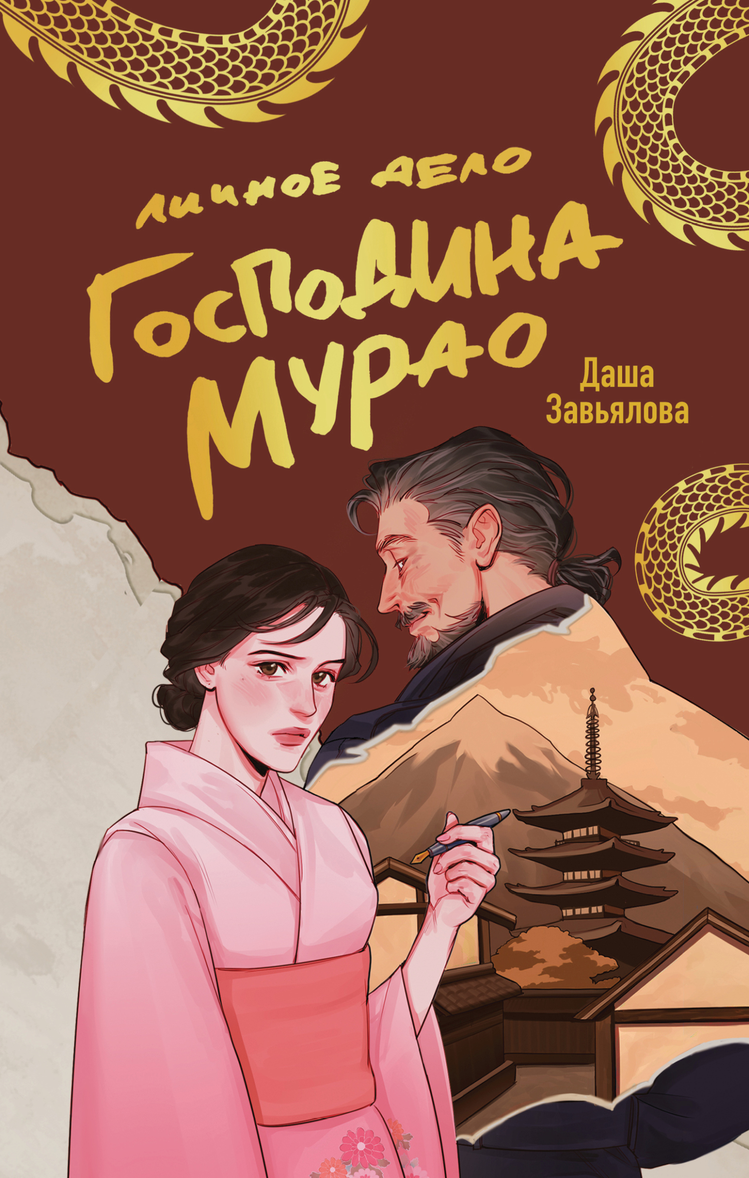 Личное дело господина Мурао - Даша Завьялова