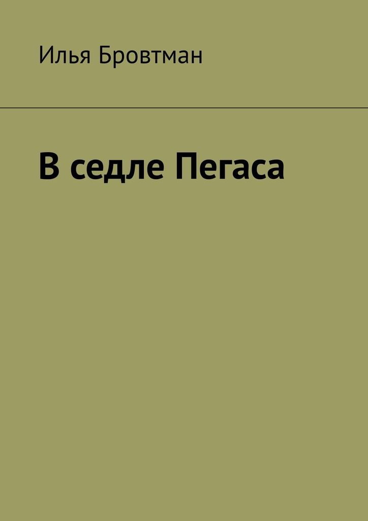 В седле Пегаса - Илья Бровтман