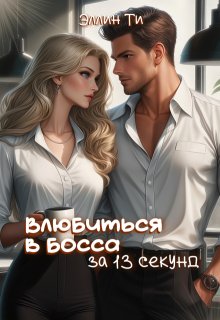 Влюбиться в босса за 13 секунд - Эллин Ти