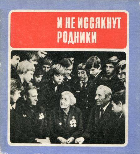 И не иссякнут родники - Вячеслав Леонидович Светличный