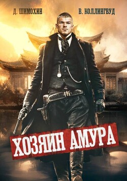 Хозяин Амура (СИ) - Шимохин Дмитрий
