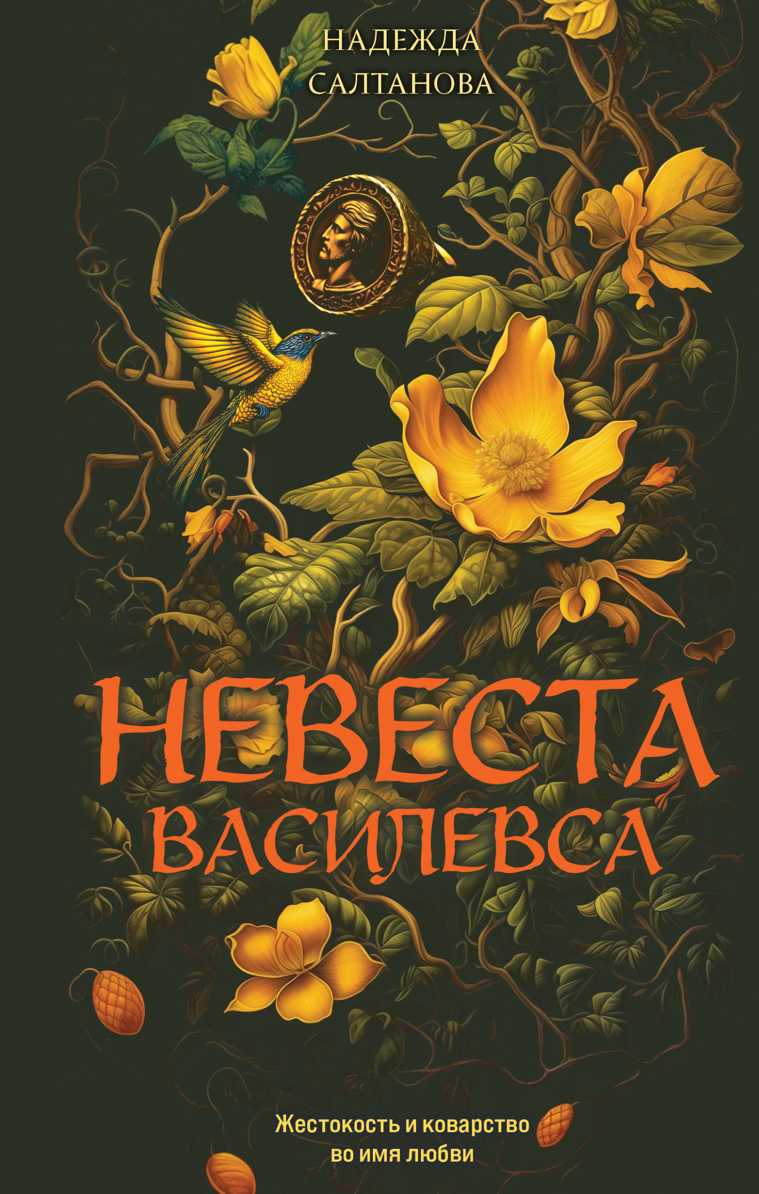 Невеста Василевса - Надежда Салтанова