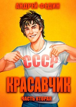Красавчик. Часть 2 (СИ) - Федин Андрей Анатольевич