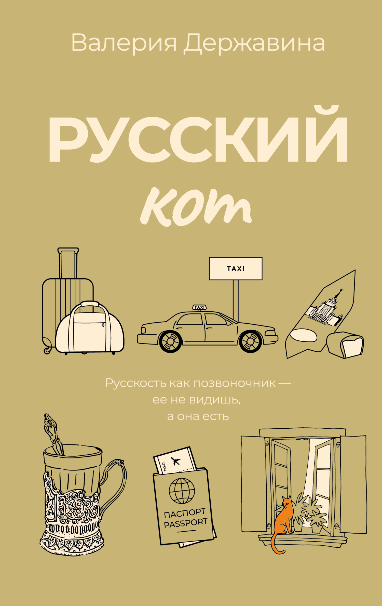 Русский кот - Валерия Алексеевна Державина