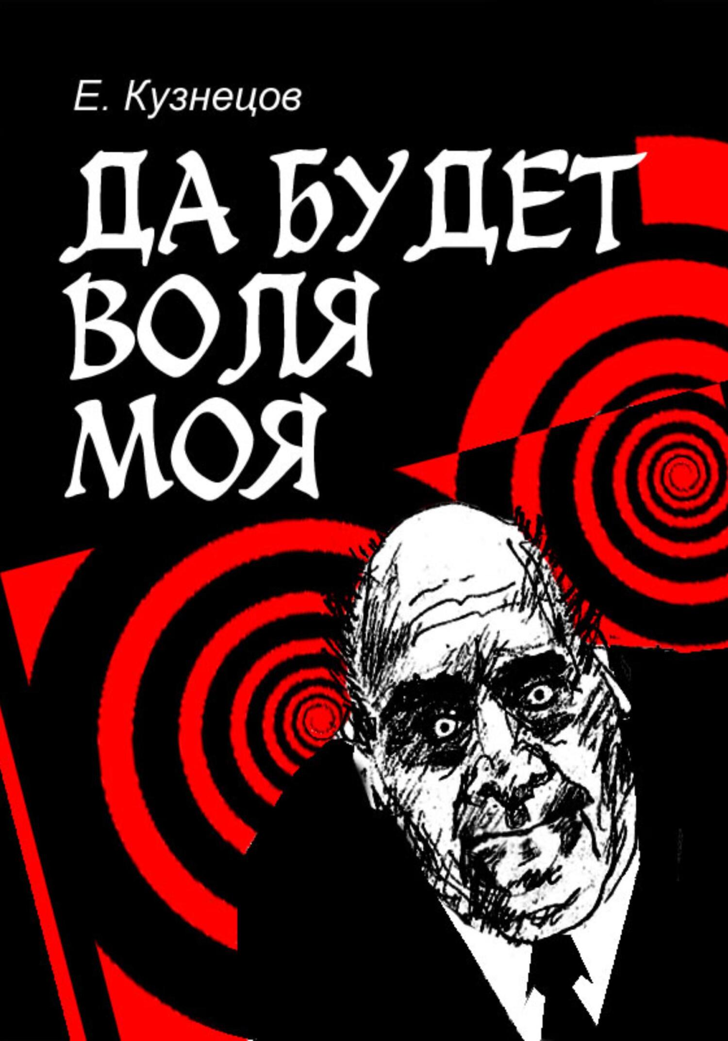 Да будет воля моя - Евгений Кузнецов