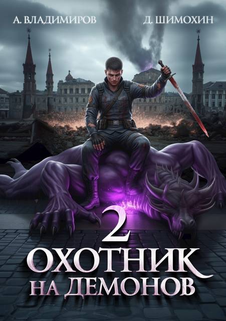 Охотник на демонов 2 - Дмитрий Шимохин