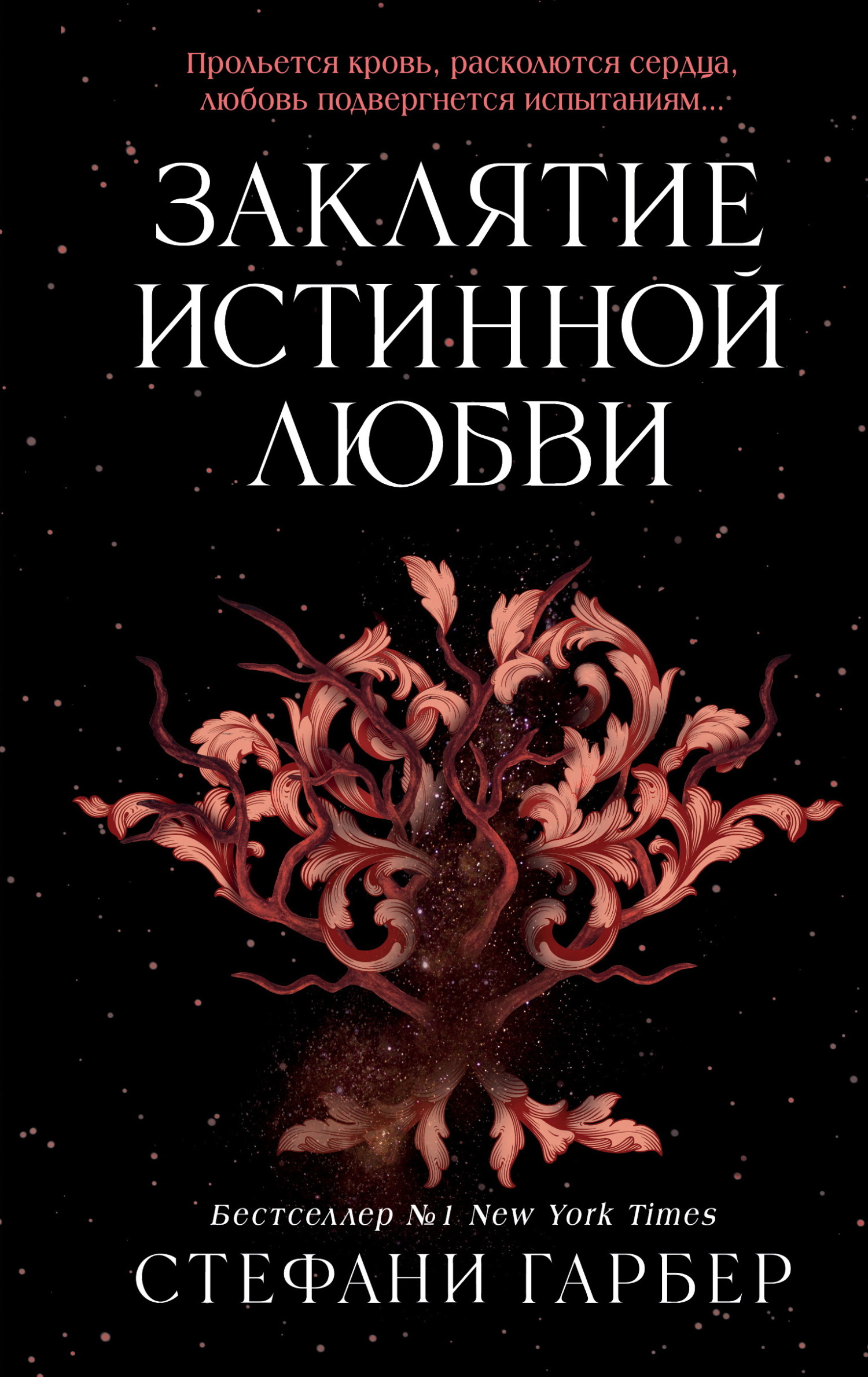 Заклятие истинной любви - Стефани Гарбер