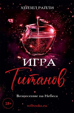Игра титанов: Вознесение на Небеса (ЛП) - Райли Хейзел