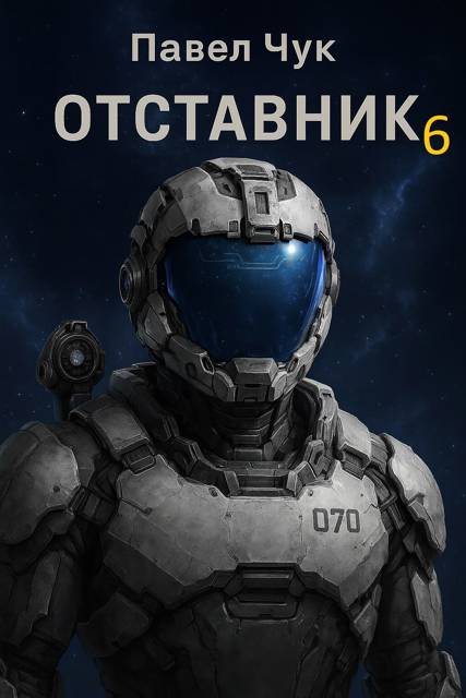 Отставник 6 - Павел Чук